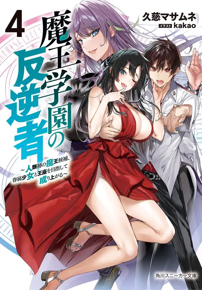 Maou Gakuen no Hangyakusha กบฎแห่งโรงเรียนจอมมาร