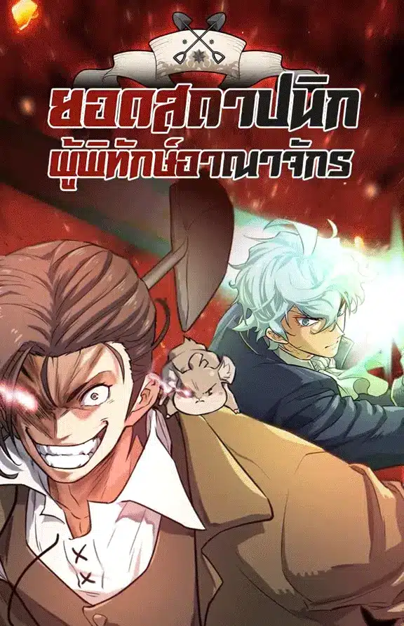 The World’s Best Engineer