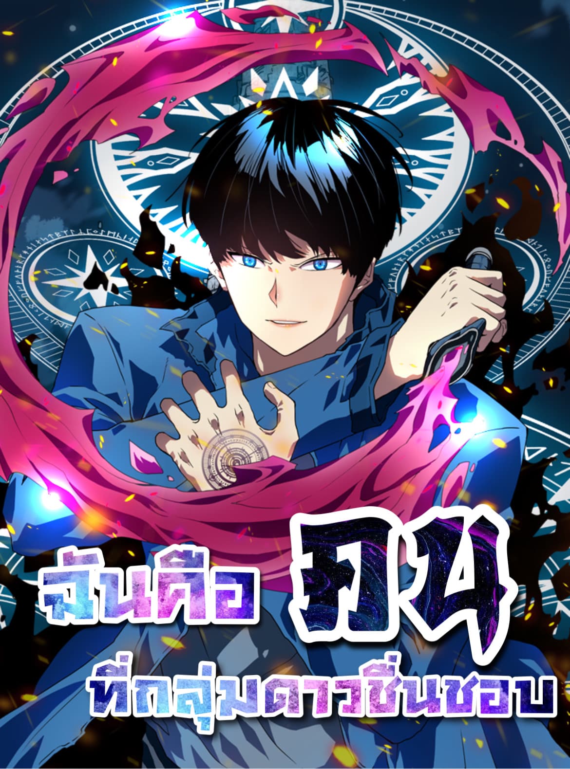 I’m the Only One Loved by the Constellations!