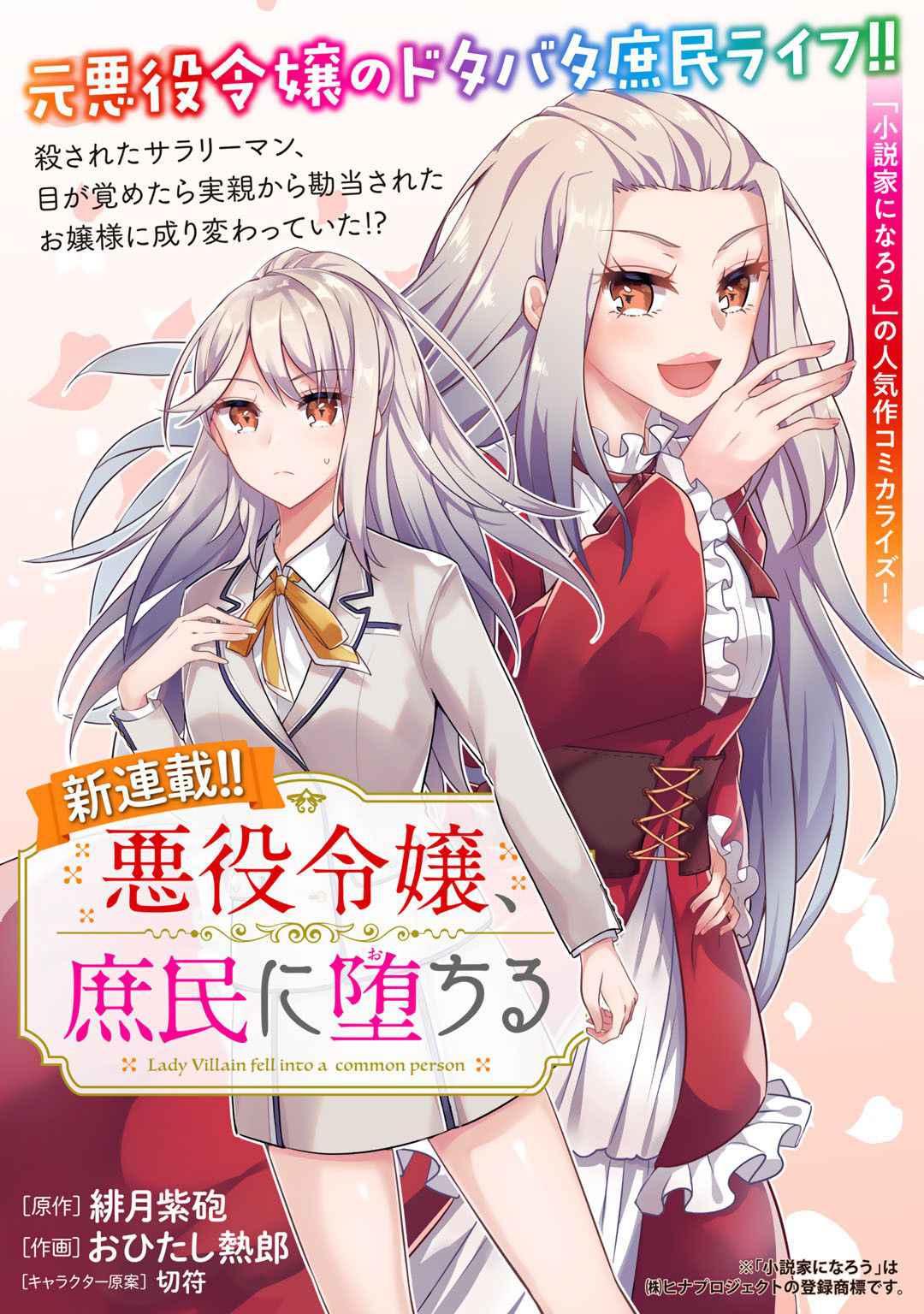 Akuyaku Reijou, Shomin ni Ochiru