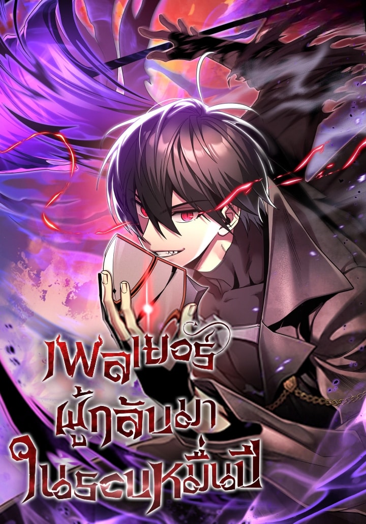 Player Who Returned 10,000 Years Later เพลย์เยอร์ผู้กลับมาในรอบ 10,000 ปี