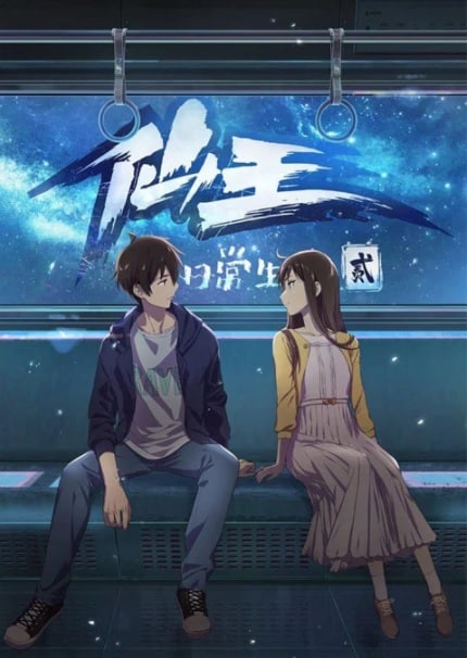 Xian Wang De Ri Chang Sheng Huo SS2 ชีวิตประจำวันของราชาแห่งเซียน ซีซั่น 2 ซับไทย