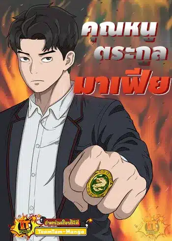 Bad Guy คุณหนูตระกูลมาเฟีย Bad Guy คุณหนูตระกูลมาเฟีย