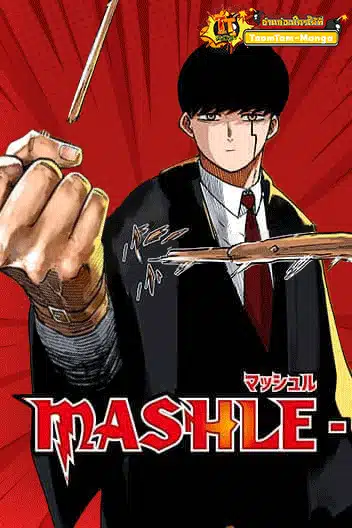 Mashle: Magic and Muscles ศึกโลกเวทมนตร์คนพลังกล้าม Mashle: Magic and Muscles ศึกโลกเวทมนตร์คนพลังกล้าม
