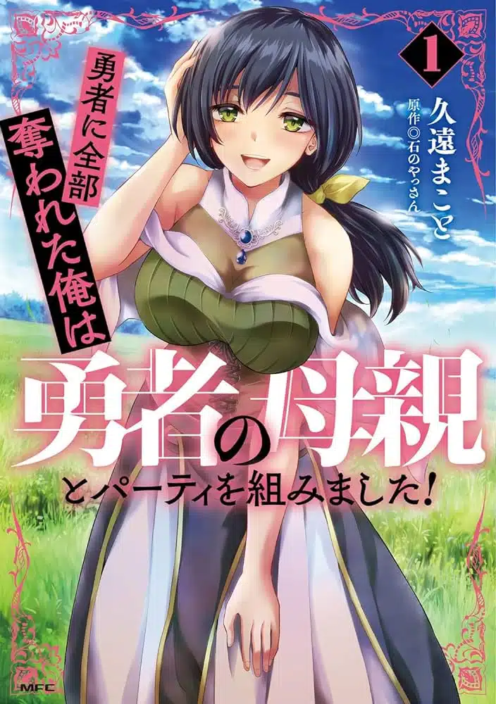 Yuusha ni Zenbu Ubawareta Ore wa Yuusha no Hahaoya to Party wo Kumimashita! Yuusha ni Zenbu Ubawareta Ore wa Yuusha no Hahaoya to Party wo Kumimashita!