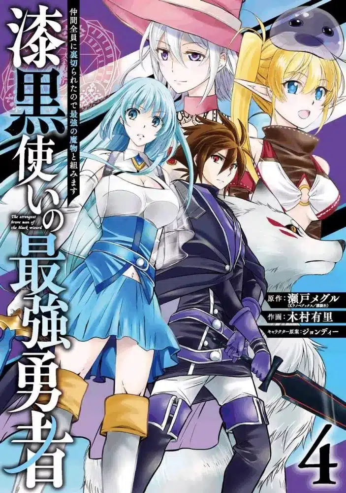 Shikkoku Tsukai no Saikyou Yuusha: Nakama Zenin ni Uragirareta node Saikyou no Mamono to Kumimasu